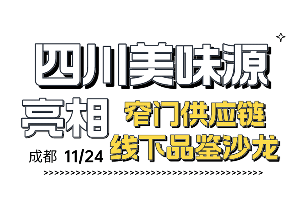 四川美味源亮相窄门供应链品鉴沙龙，赋能火锅餐饮解决味道难题！